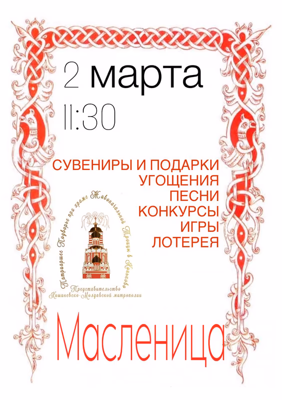 Масленица в приходе 2 марта