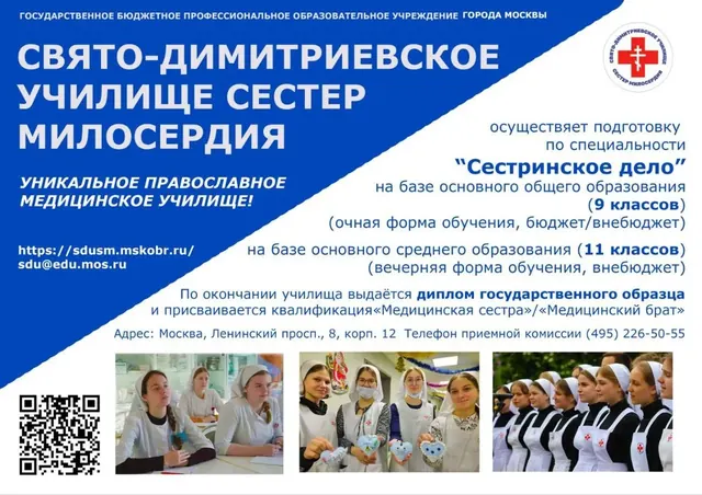 Училище сестёр милосердия приглашает абитуриентов
