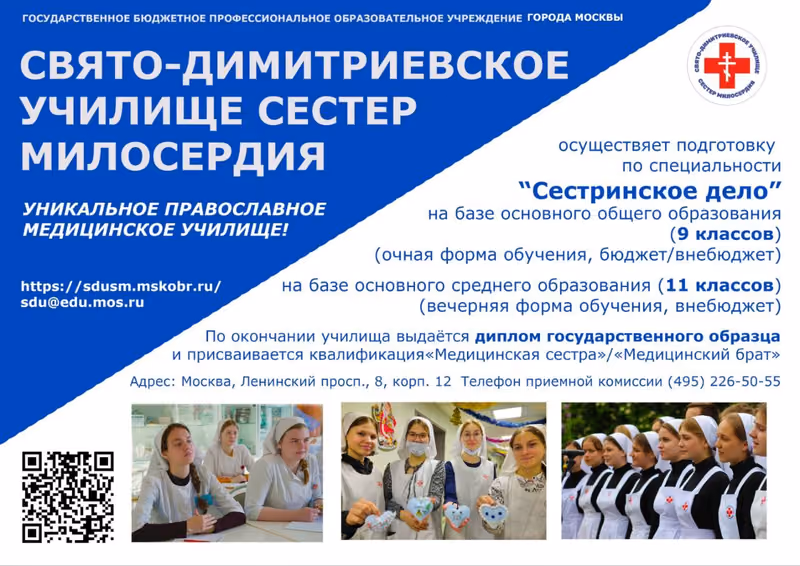 Училище сестёр милосердия приглашает абитуриентов