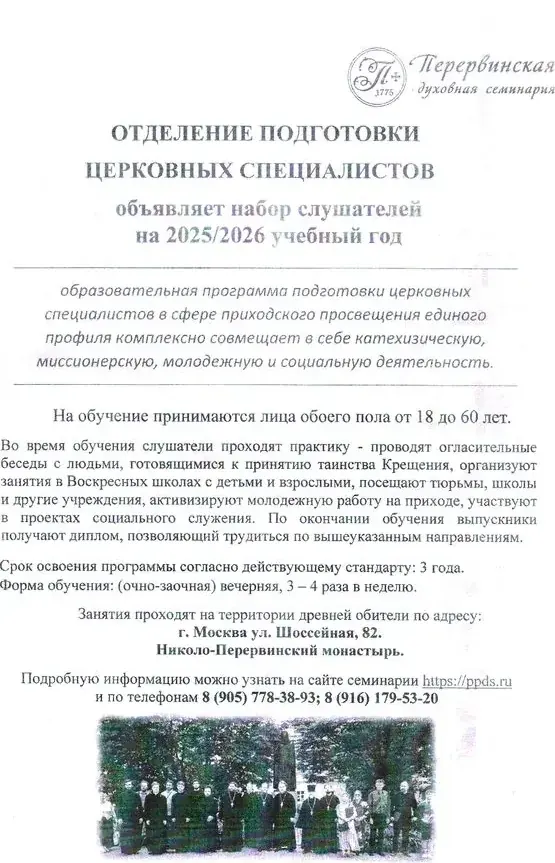 Перервинская семинария: набор церковных специалистов