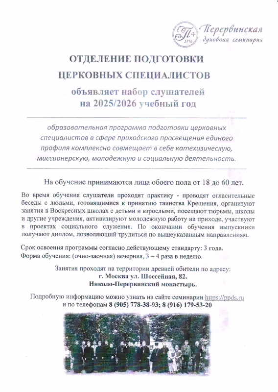 Перервинская семинария: набор церковных специалистов