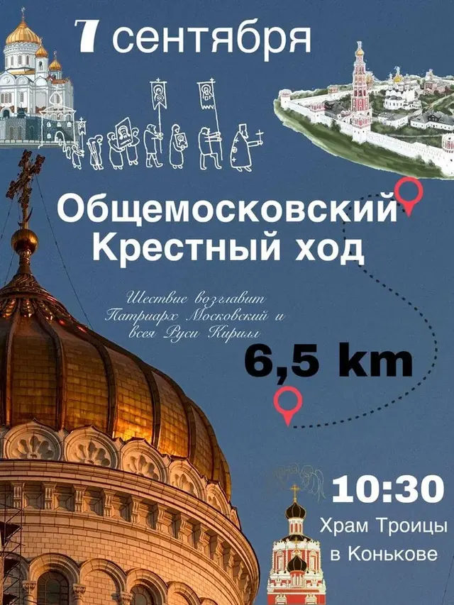 Крестный ход в день Собора Московских святых 7 сентября