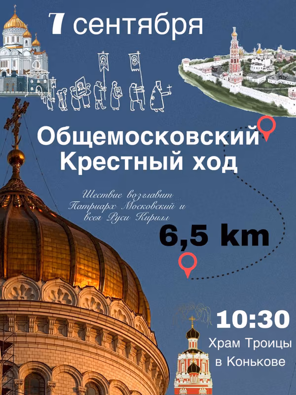 Крестный ход в день Собора Московских святых 7 сентября