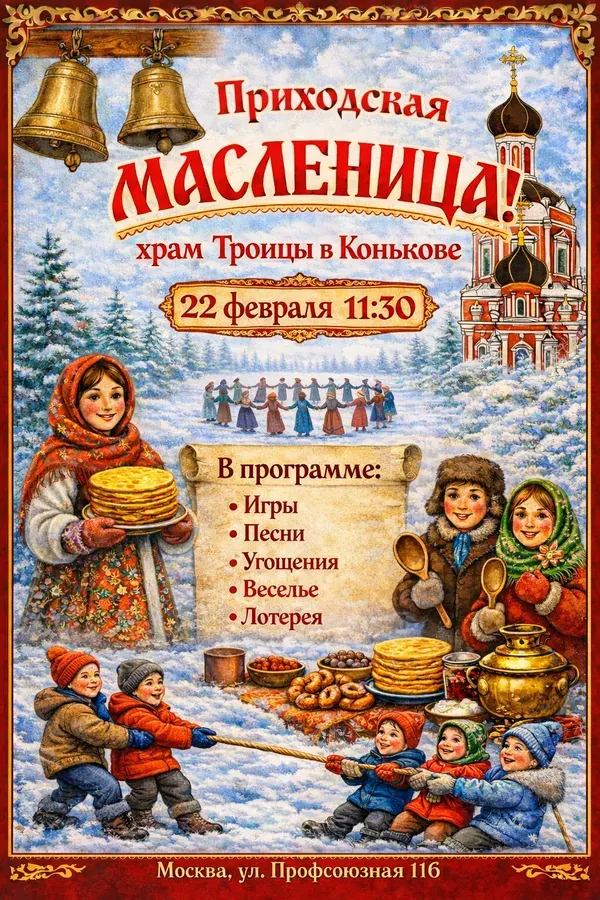 Празднование Сырной седмицы в Прощёное воскресенье