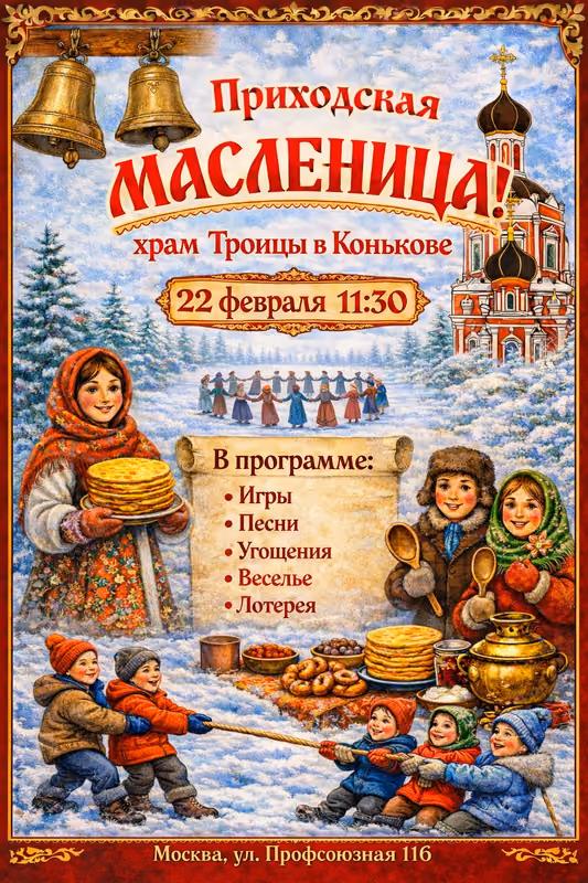 Празднование Сырной седмицы в Прощёное воскресенье