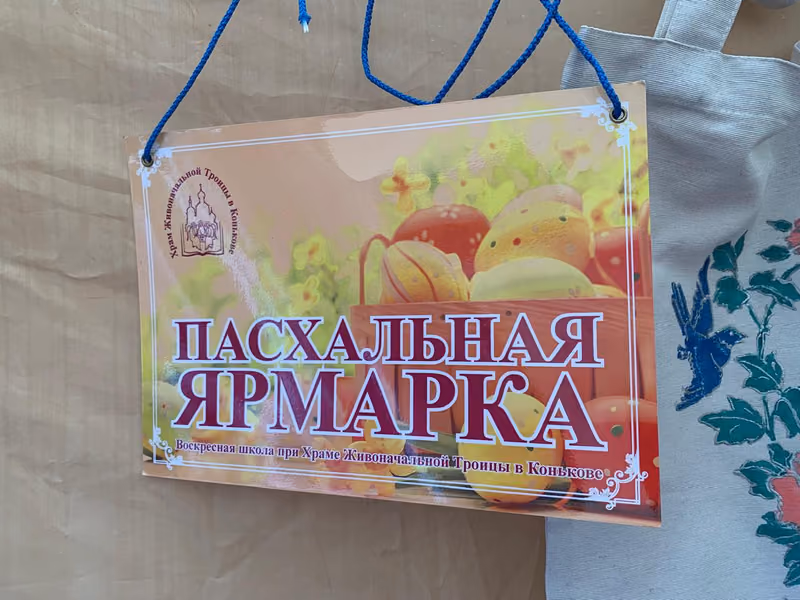 На территории храма прошла Пасхальная ярмарка - фото 10