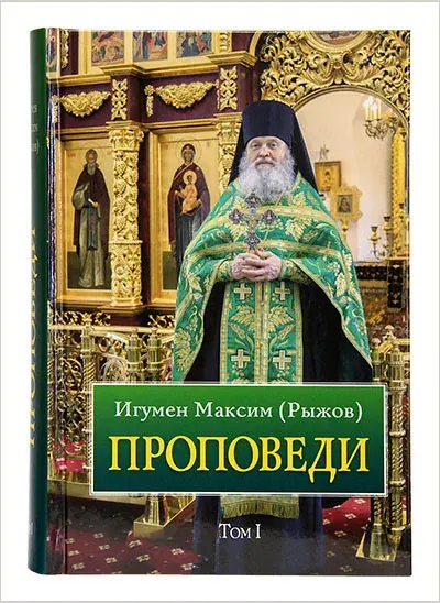Вышел первый том издания игумена Максима «Проповеди»