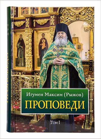 Вышел первый том издания игумена Максима «Проповеди»
