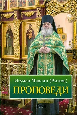 Двухтомник «Проповеди» игумена Максима в церковной лавке