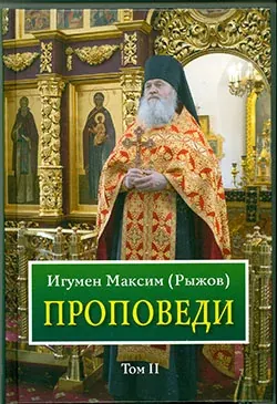 Двухтомник «Проповеди» игумена Максима в церковной лавке - фото 2