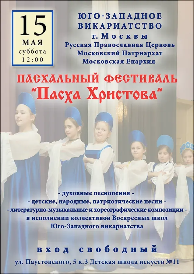 Пасхальный фестиваль «Пасха Христова» 15 мая