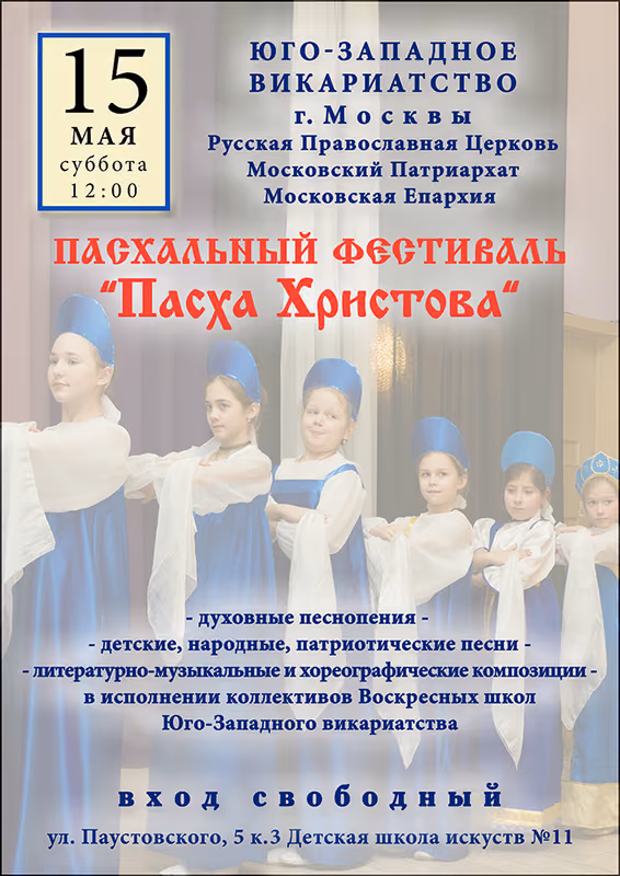 Пасхальный фестиваль «Пасха Христова» 15 мая