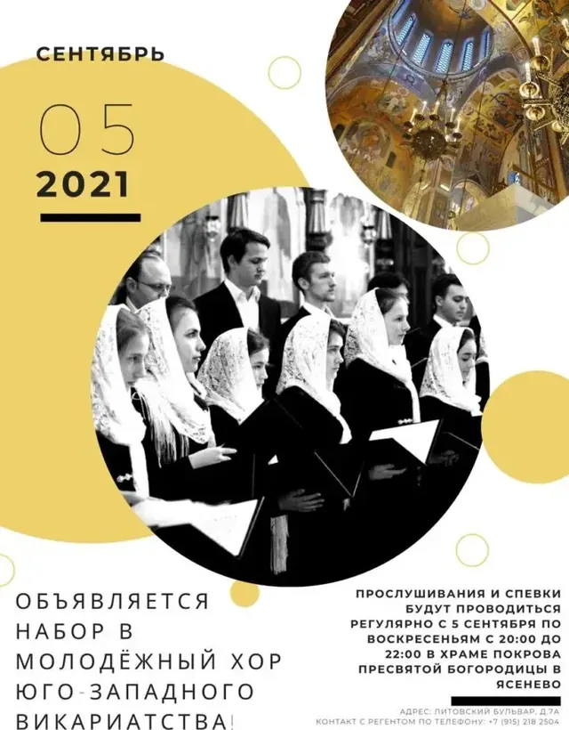 Набор в молодежный хор Юго-Западного викариатства