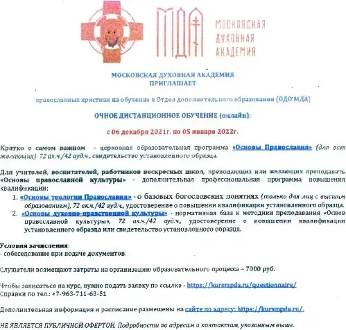 Московская духовная академия приглашает на онлайн-обучение
