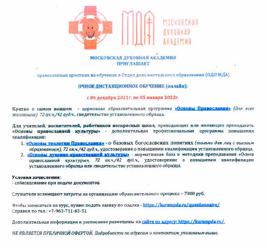 Московская духовная академия приглашает на онлайн-обучение