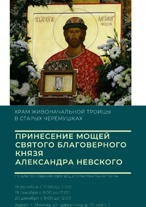 Принесение мощей князя Александра Невского в Черемушки