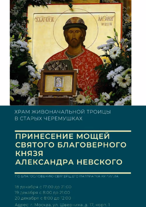 Принесение мощей князя Александра Невского в Черемушки